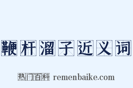 鞭杆溜子近义词是什么意思的图片